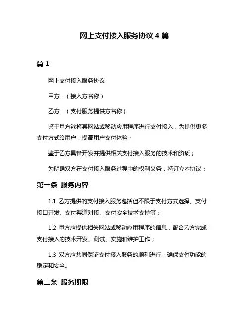网上支付接入服务协议4篇