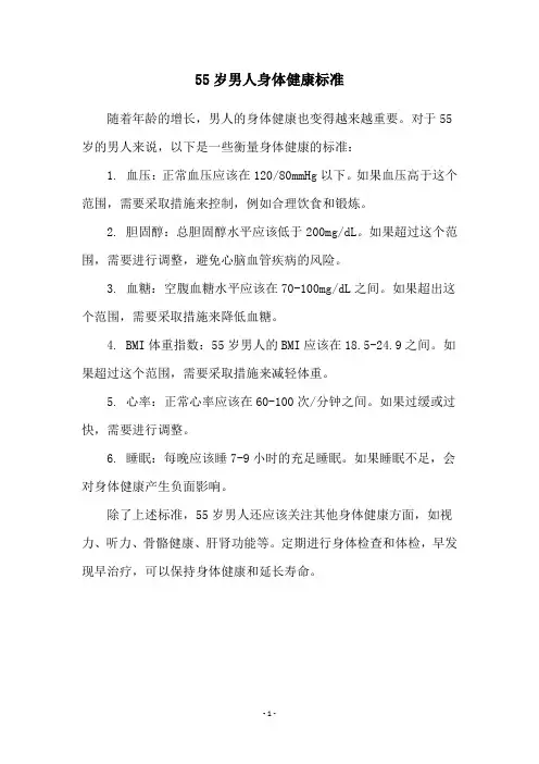 55岁男人身体健康标准