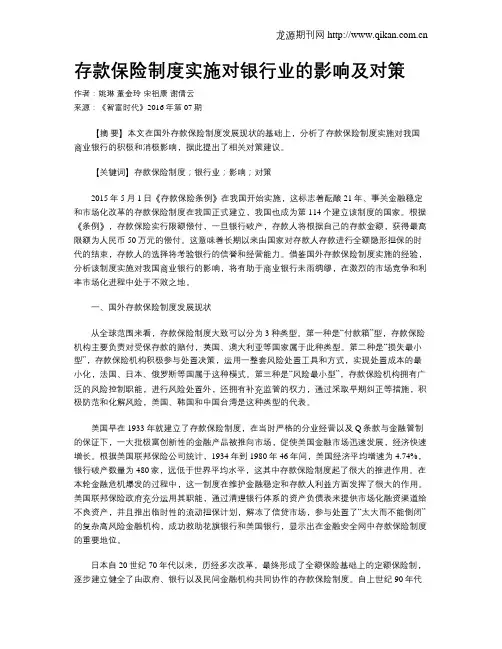 存款保险制度实施对银行业的影响及对策