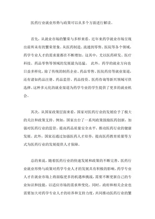 医药行业就业形势与政策