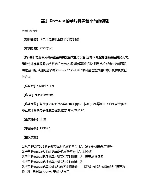 基于Proteus的单片机实验平台的创建