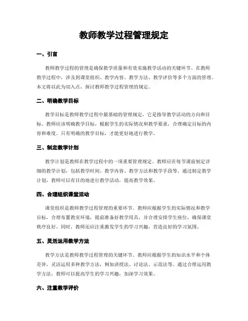 教师教学过程管理规定