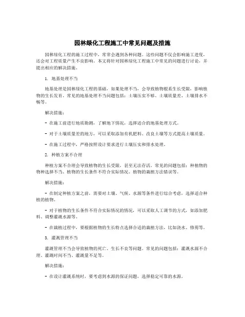 园林绿化工程施工中常见问题及措施