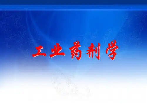 工业药剂学 PPT课件