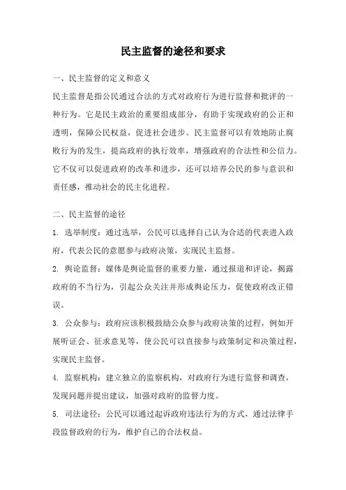 民主监督的途径和要求