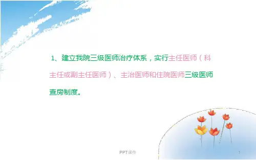 三级医师查房制度ppt课件