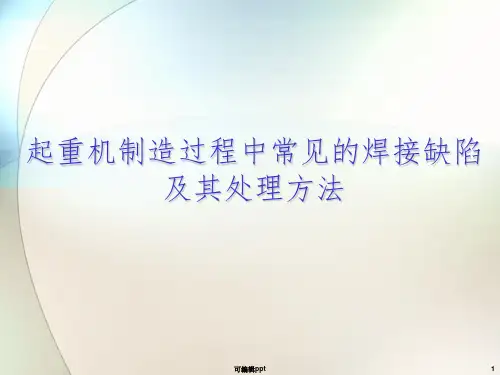 常见的焊接缺陷及其处理方法ppt课件
