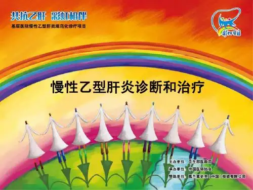 慢性乙型肝炎诊疗规范
