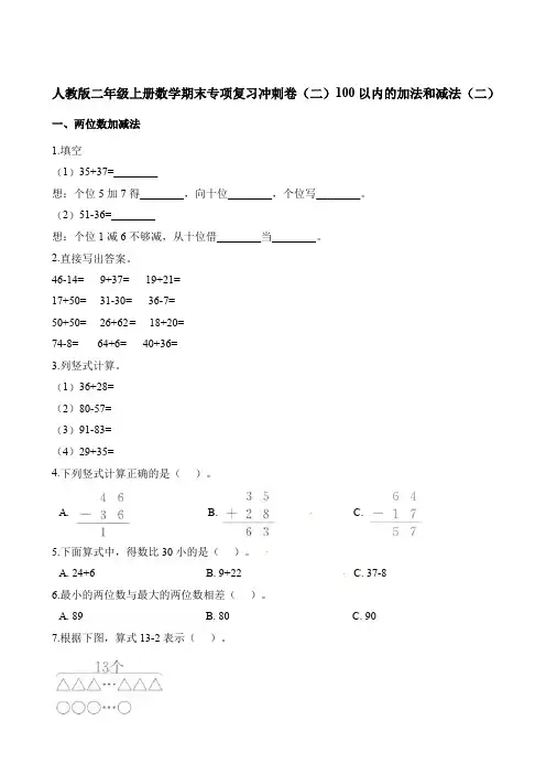 二年级上册数学试题-期末专项复习冲刺卷(二)100以内的加法和减法(二)