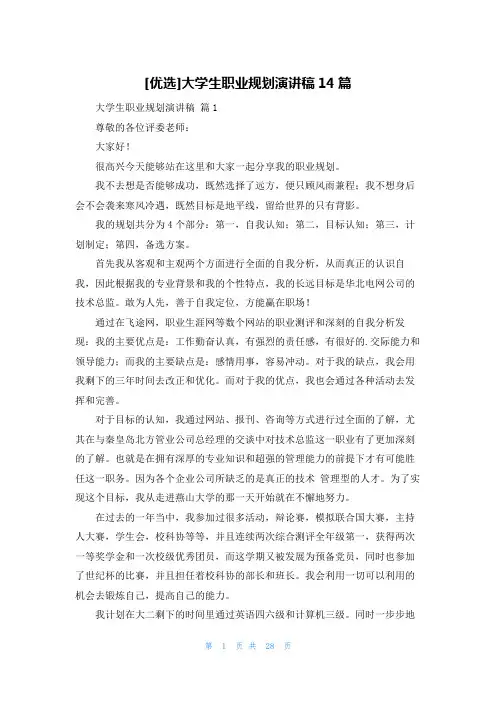 [优选]大学生职业规划演讲稿14篇