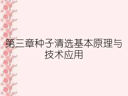 第三章种子清选基本原理与技术应用