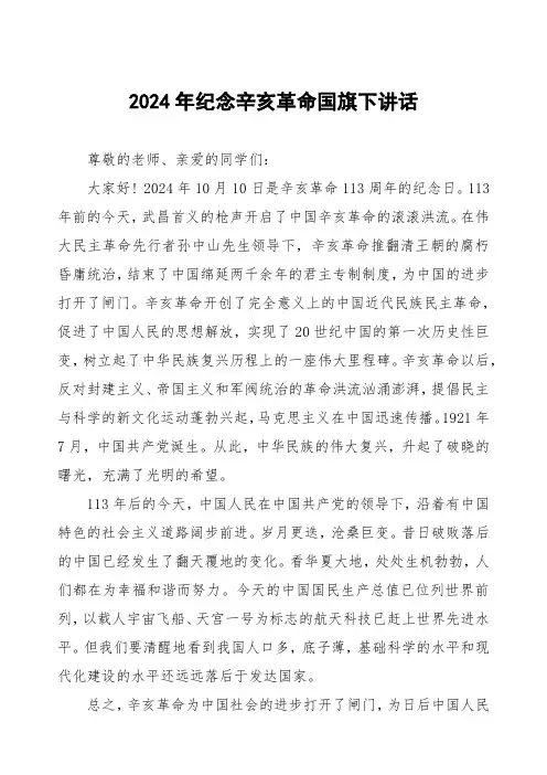 2024年纪念辛亥革命传承革命精神升旗仪式上的讲话7篇
