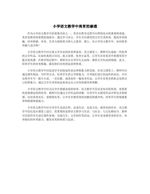 小学语文教学中美育的渗透