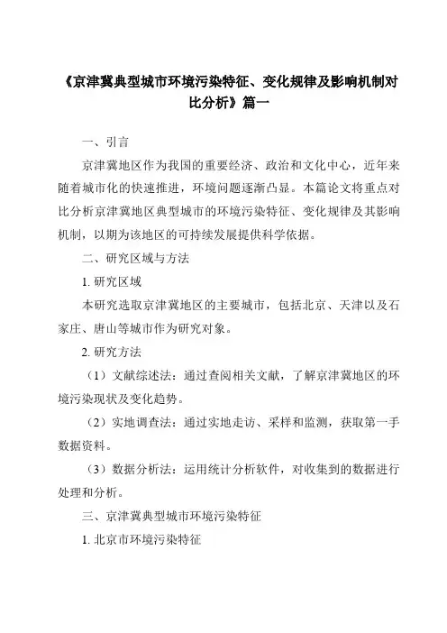 《2024年京津冀典型城市环境污染特征、变化规律及影响机制对比分析》范文