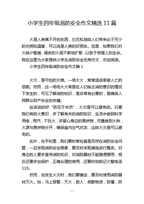 小学生四年级消防安全作文精选11篇
