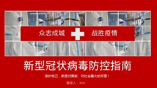 红色战胜疫情新型冠状病毒防控指南学习课件PPT