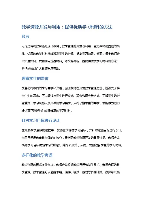 教学资源开发与利用：提供优质学习材料的方法