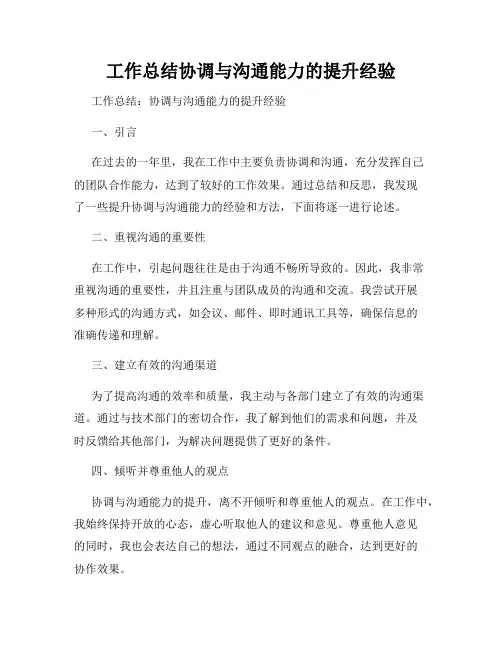 工作总结协调与沟通能力的提升经验