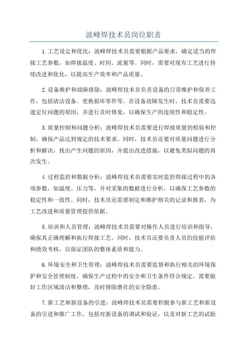 波峰焊技术员岗位职责