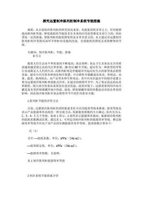 探究远置制冷陈列柜制冷系统节能措施