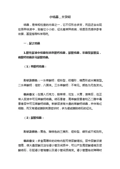 小结晶，大学问