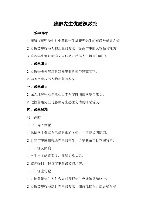 藤野先生优质课教案