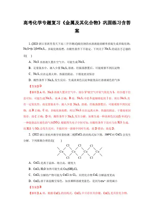 高考化学专题复习《金属及其化合物》巩固练习含答案