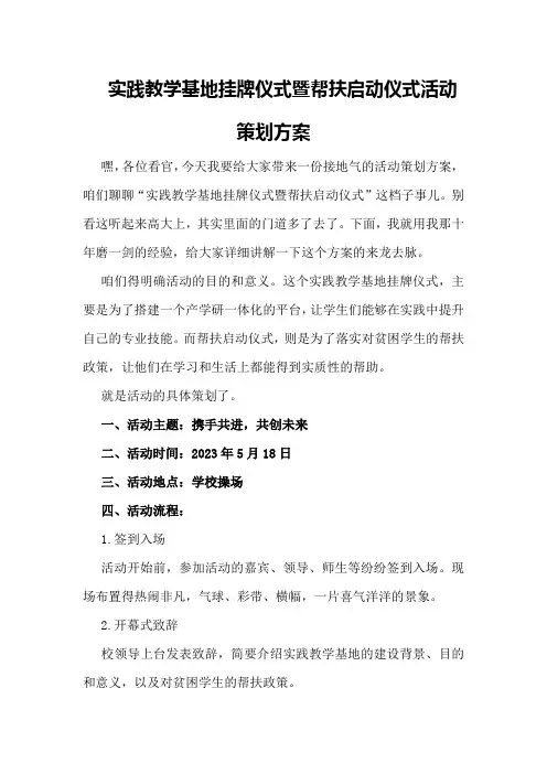 实践教学基地挂牌仪式暨帮扶启动仪式活动策划方案