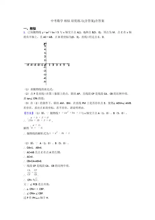 中考数学 相似 培优练习(含答案)含答案