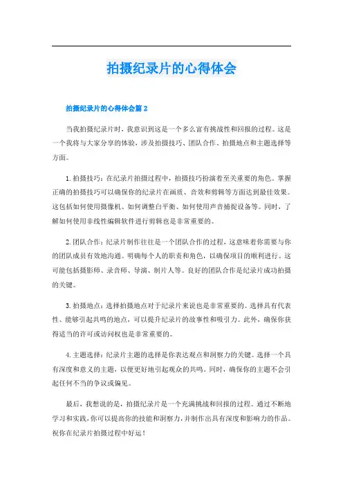 拍摄纪录片的心得体会