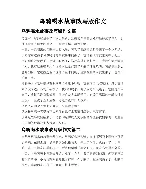 乌鸦喝水故事改写版作文