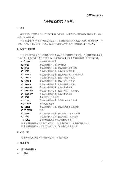 马铃薯湿粉皮(粉条)1(食品安全企业标准)