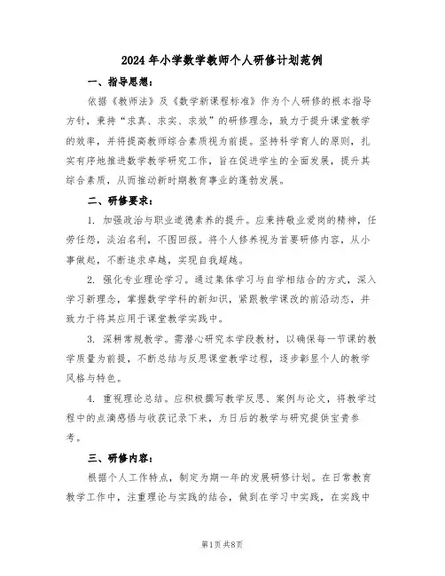 2024年小学数学教师个人研修计划范例（四篇）