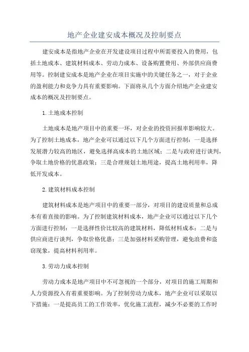 地产企业建安成本概况及控制要点