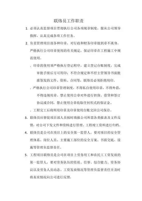 联络员工作职责