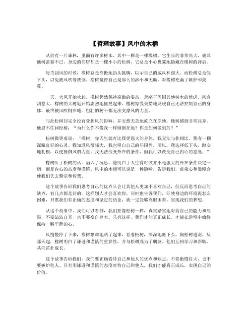 【哲理故事】风中的木桶