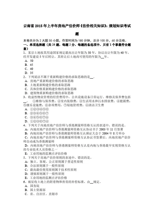 云南省2015年上半年房地产估价师《估价相关知识》：规划知识考试题
