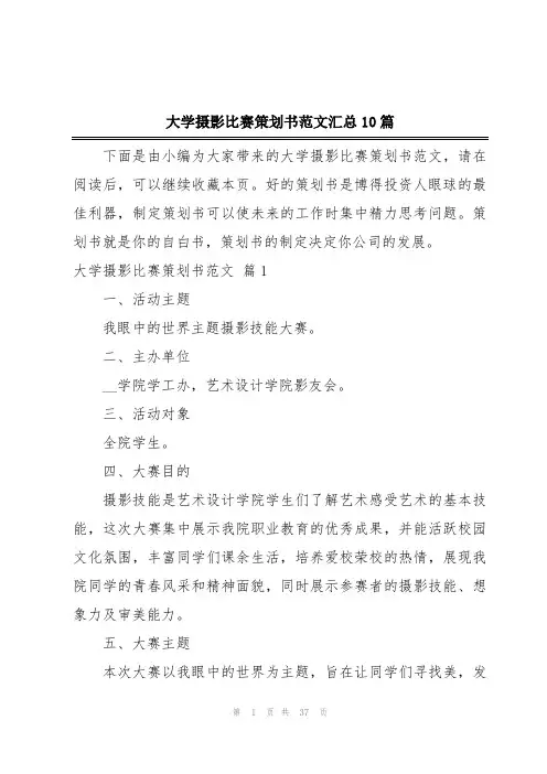 大学摄影比赛策划书范文汇总10篇