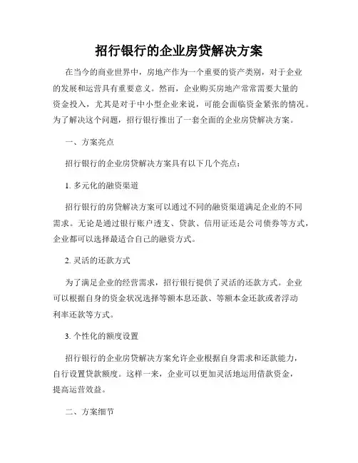 招行银行的企业房贷解决方案