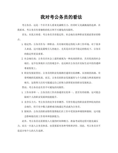 我对考公务员的看法
