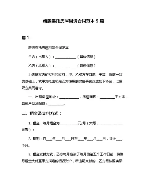 新版委托房屋租赁合同范本5篇