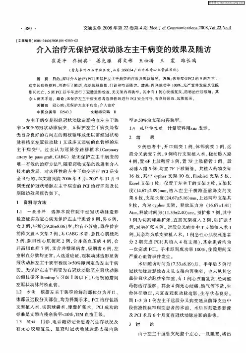 介入治疗无保护冠状动脉左主干病变的效果及随访