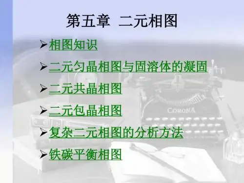 2019最新【材料课件】第05章 二元相图化学