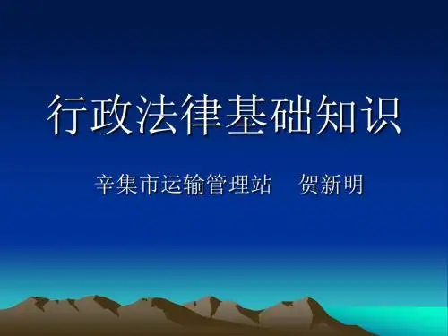 行政法学基础知识资料