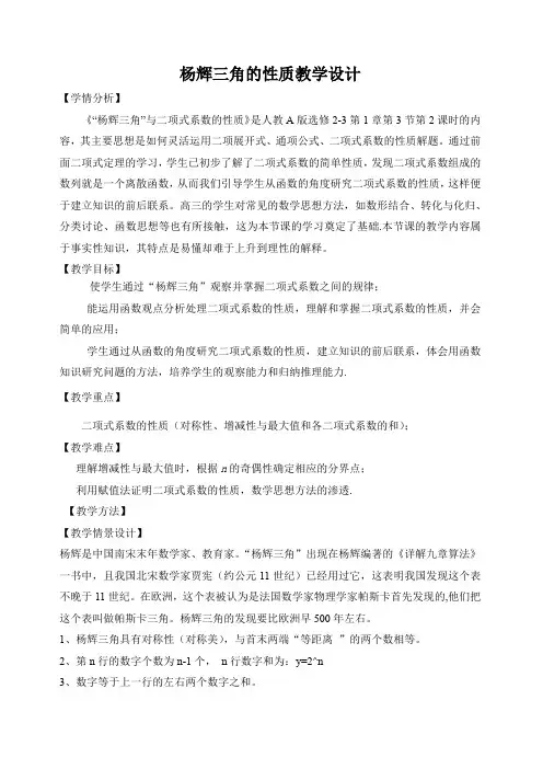 高中三年级上学期数学《杨辉三角的性质》教学设计