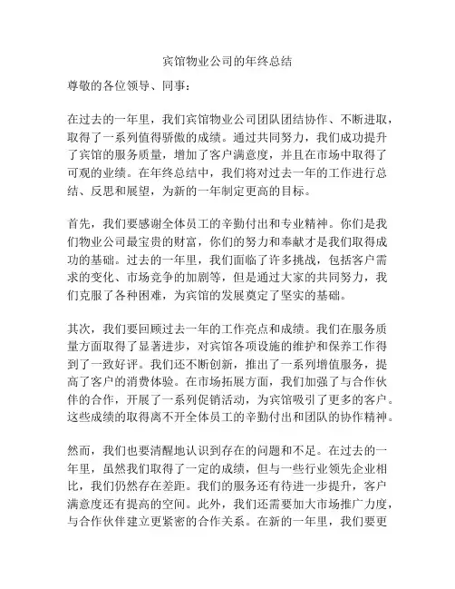 宾馆物业公司的年终总结