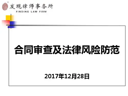 合同审查及法律风险防范课件