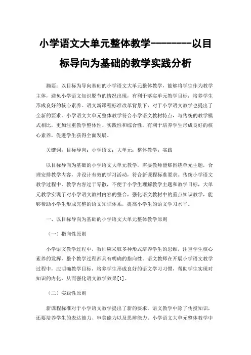 小学语文大单元整体教学--------以目标导向为基础的教学实践分析
