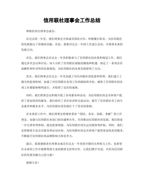信用联社理事会工作总结
