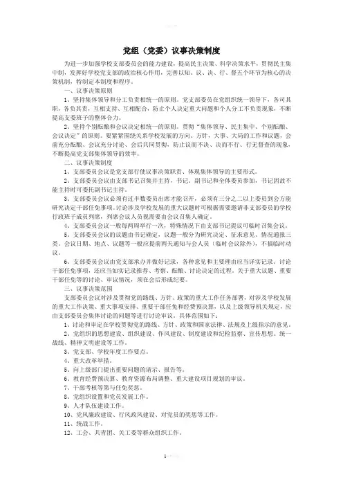党组(党委)议事决策制度